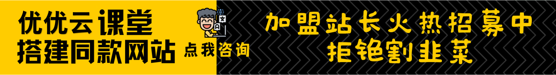 加盟悠悠云学堂，加盟搭建同款知识付费资源网站，实现长期稳定被动收入~-悠悠云学堂