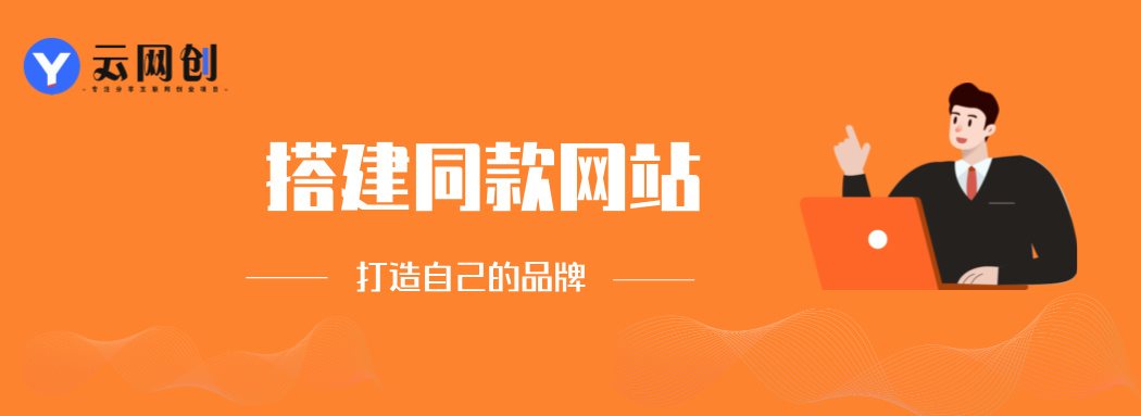 开一个与我一样的网站，学员实测一天收了9642元，轻松月入五万＋-悠悠云学堂